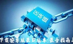 TPWallet官网下载安卓版最新版本：最全