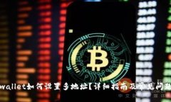 : tpwallet如何设置多地址？详细指南及