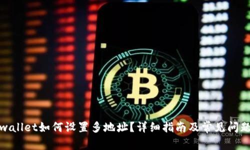 : tpwallet如何设置多地址?详细指南及常见问题解答