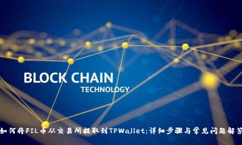 如何将FIL币从交易所提取到TPWallet:详细步骤与常见问题解答