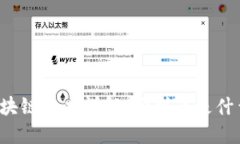 区块链技术详解：它到底是什么？
