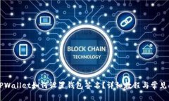 电脑版TPWallet如何设置钱包签名？详细