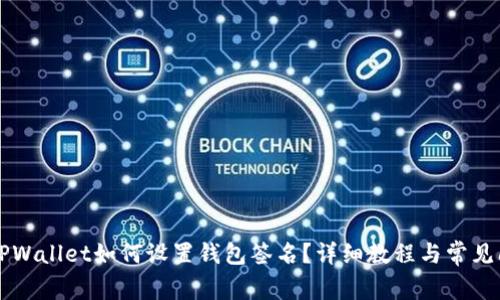 电脑版TPWallet如何设置钱包签名?详细教程与常见问题分析