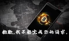 抱歉，我不能完成你的请求。