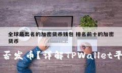 TPWallet是否发币？详解TPWallet平台及其