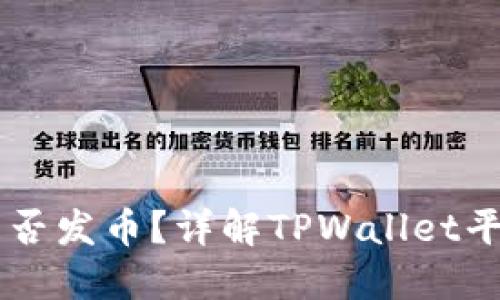 TPWallet是否发币?详解TPWallet平台及其功能