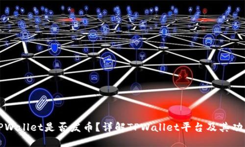 TPWallet是否发币?详解TPWallet平台及其功能