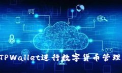 如何使用TPWallet进行数字货币管理：全