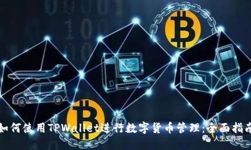 如何使用TPWallet进行数字货币管理:全面指南