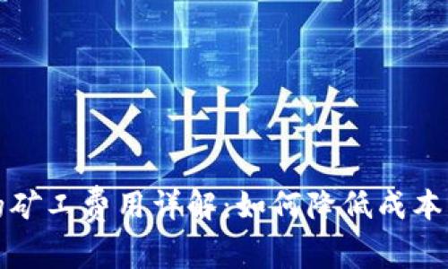 提币到TP钱包的矿工费用详解:如何降低成本与安全性双保障