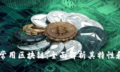 国际常用区块链:全面解析其特性和应用