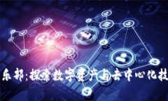 区块链俱乐部：探索数字资产与去中心