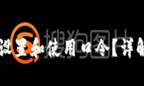 如何在TPWallet中设置和使用口令?详解操作流程与安全性