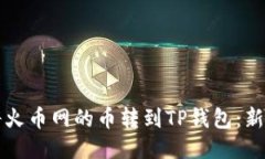 如何将火币网的币转到TP钱包：新手指