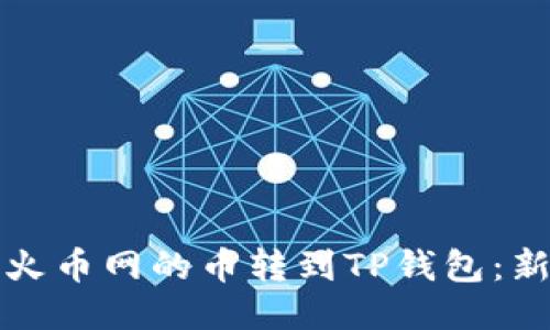 如何将火币网的币转到TP钱包:新手指南