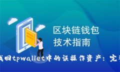 如何找回tpwallet中的误操作资产: 完整