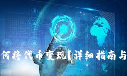 : tpwallet如何将代币变现?详细指南与常见问题解答