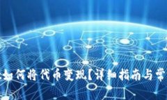 : tpwallet如何将代币变现？详细指南与