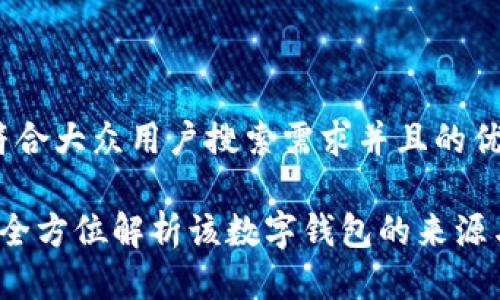 思考一个符合大众用户搜索需求并且的优质
TPWallet:全方位解析该数字钱包的来源与开发背景
