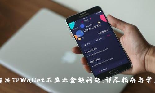 如何解决TPWallet不显示金额问题:详尽指南与常见问答