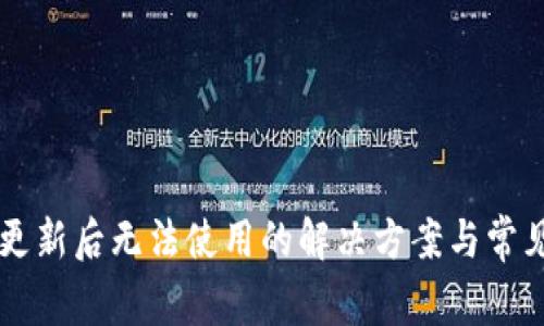 TPWallet更新后无法使用的解决方案与常见问题解析