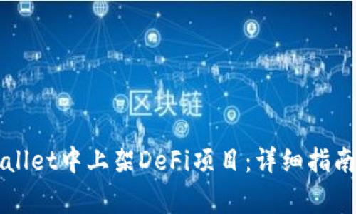 如何在TPWallet中上架DeFi项目:详细指南与注意事项