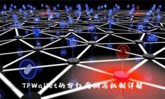 TPWallet的分红周期与机制详解