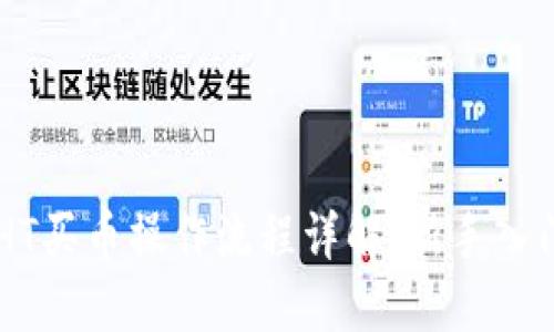 TPWalletHT买币操作流程详解:新手入门必看指南