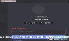 TPWalletHT买币操作流程详解：新手入门