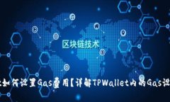 TPWallet如何设置Gas费用？详解TPWallet内
