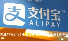 如何在TPWallet中查看和添加交易记录？