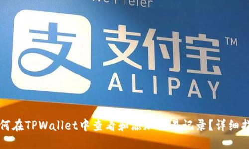 如何在TPWallet中查看和添加交易记录?详细指南