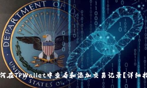 如何在TPWallet中查看和添加交易记录?详细指南