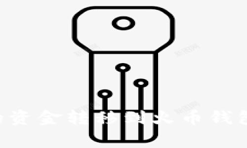 如何将TP币安钱包中的资金转移到火币钱包:详细步骤与注意事项