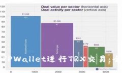 如何使用TPWallet进行TRX交易：全方位指