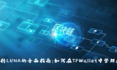 TPWallet支持LUNA的全面指南：如何在TP