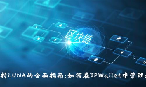 TPWallet支持LUNA的全面指南:如何在TPWallet中管理和交易LUNA