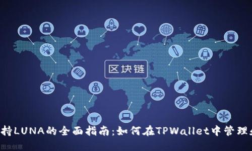 TPWallet支持LUNA的全面指南:如何在TPWallet中管理和交易LUNA