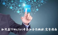 如何在TPWallet中添加合约地址：完整指