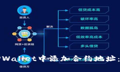 如何在TPWallet中添加合约地址:完整指南