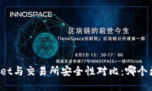 TPWallet与交易所安全性对比:哪个更安全?