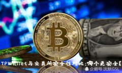 TPWallet与交易所安全性对比：哪个更安