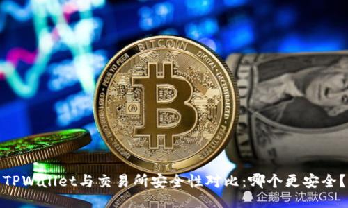 TPWallet与交易所安全性对比:哪个更安全?