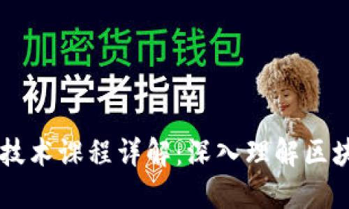 区块链交换技术课程详解:深入理解区块链及其应用
