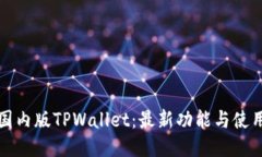 探索国内版TPWallet：最新功能与使用指