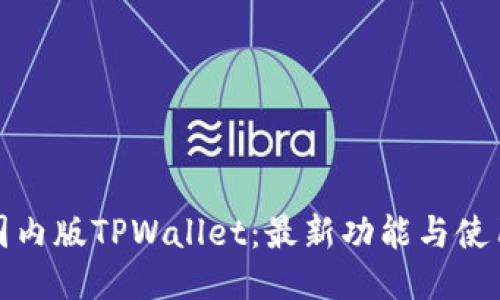 探索国内版TPWallet:最新功能与使用指南