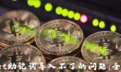 baoti解决TPWallet助记词导入不了的问题