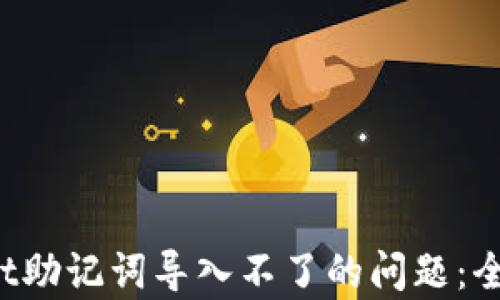 baoti解决TPWallet助记词导入不了的问题:全面解析与解决方案