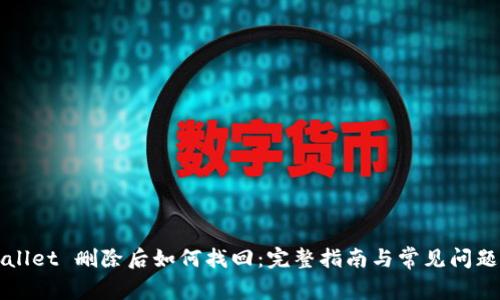 TPWallet 删除后如何找回:完整指南与常见问题解答