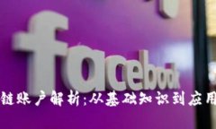 区块链账户解析：从基础知识到应用实